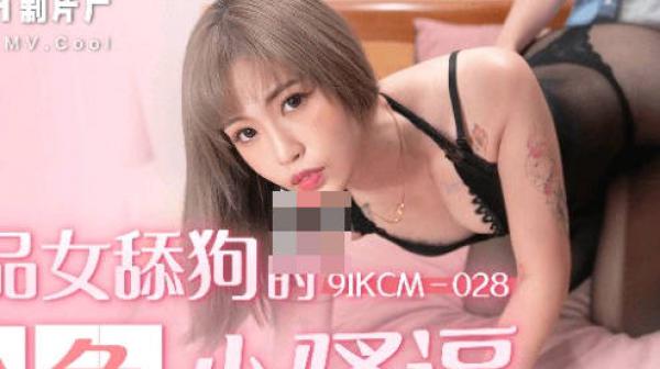 果冻传媒91YCM-028极品女舔狗的粉色小骚逼